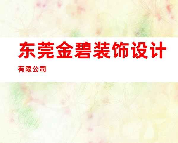 东莞金碧装饰设计有限公司